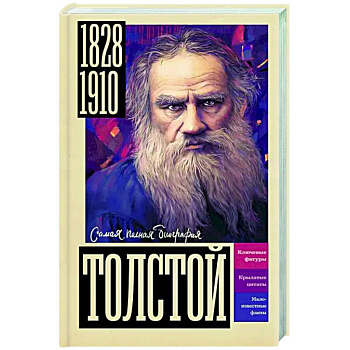 Толстой Толстой