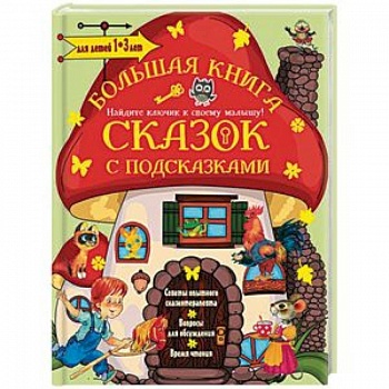 Большая книга сказок с подсказками. Для детей 1-3 лет