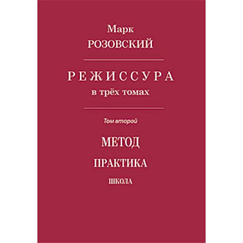 Режиссура. Том 2: Метод. Практика. Школа