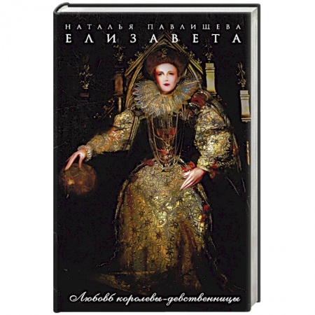 Любовный роман, книга Елизавета. Любовь королевы-девственницы