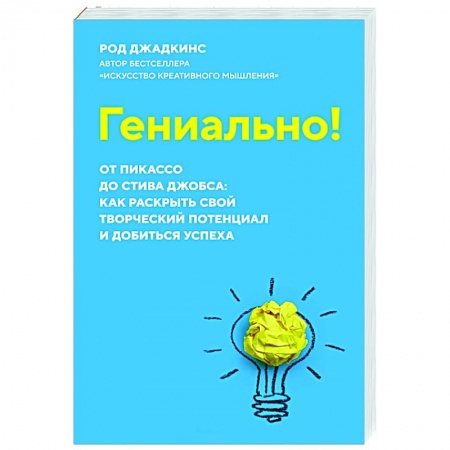 Общественные и гуманитарные науки, книга Гениально!От Пикассо до Стива Джобса:как раскрыть свой творческий потенциал и добиться успеха