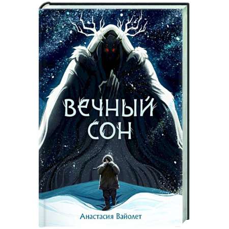 Фантастика, фэнтези, книга Вечный сон