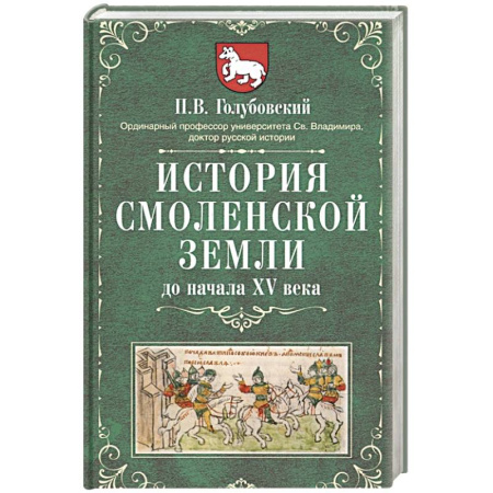 От Руси до России, книга История Смоленской земли до начала XV века