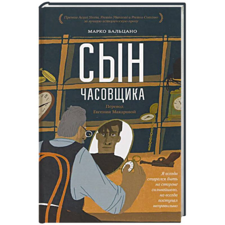 Историческая художественная проза, книга Сын часовщика
