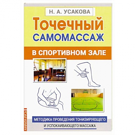 Популярная и нетрадиционная медицина, книга Точечный самомассаж в спортивном зале. Методика проведения тонизирующего и успокаивающего массажа
