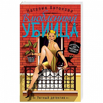 Влюбленный убийца