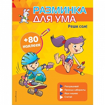 Реши сам! (+ наклейки) Реши сам! (+ наклейки)