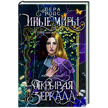 Иные миры. Открывая зеркала