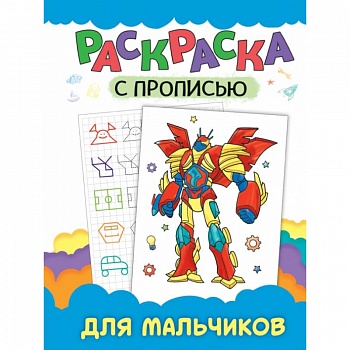 РАСКРАСКА С ПРОПИСЬЮ. ДЛЯ МАЛЬЧИКОВ
