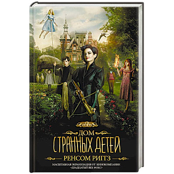 Дом странных детей
