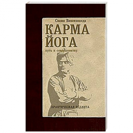 Книги, книга Карма-йога. Практическая веданта