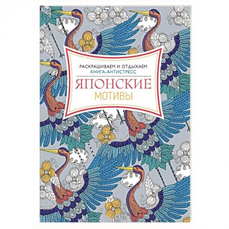 Книги, книга Японские мотивы. Раскрашиваем и отдыхаем