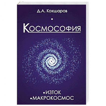 Книги, книга Космософия: Книга 1. Изток. Книга 2. Макрокосмос