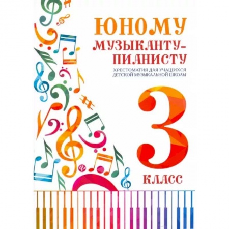 Музыкальная школа, книга Юному музыканту-пианисту. Хрестоматия. 3 класс