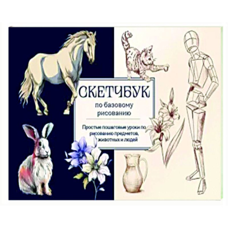 Рисование, живопись, книга Скетчбук по базовому рисованию. Простые пошаговые уроки по рисованию предметов, животных и людей