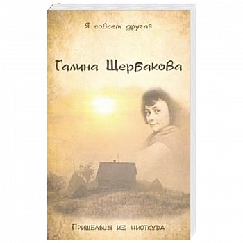 Пришельцы из ниоткуда