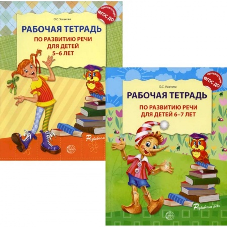 Книги для дошкольников (4-6 лет), книга Комплект. Развитие речи. Рабочая тетрадь для детей 5-7 лет