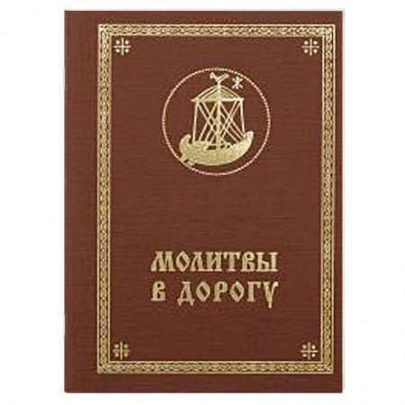 Книги, книга Молитвы в дорогу