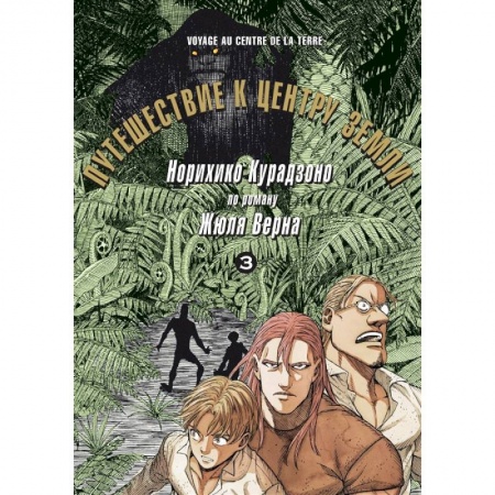 Развлечения. Праздники. Юмор, книга Путешествие к центру земли. Том 3