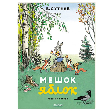 Книги для самых маленьких (0-3 года), книга Мешок яблок. Рисунки автора