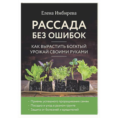 Сад, огород, цветы, дизайн участка, книга Рассада без ошибок. Как вырастить богатый урожай своими руками