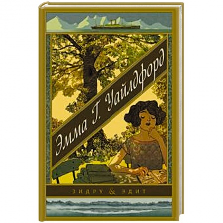 Развлечения. Праздники. Юмор, книга Эмма Г. Уайлдфорд