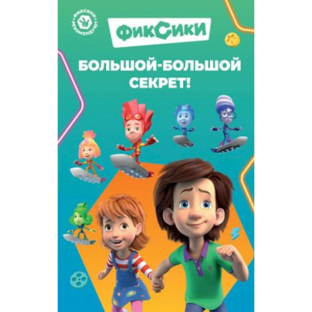 Герои мультфильмов и фильмов, книга Фиксики. Большой-большой секрет !