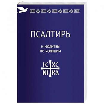 Псалтирь и молитвы по усопшим