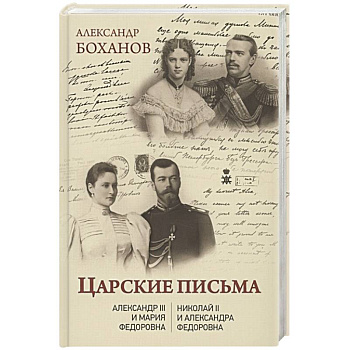 Царские письма. Александр lll - Мария Федоровна. Нииколай ll - Александра Федоровна Царские письма. Александр lll - Мария Федоровна. Нииколай ll - Александра Федоровна