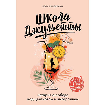 Школа Джульетты. История о победе над цейтнотом и выгоранием