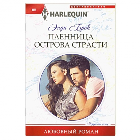 Любовный роман, книга Пленница острова страсти