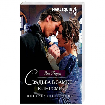 Книги, книга Свадьба в замке Кингсмид