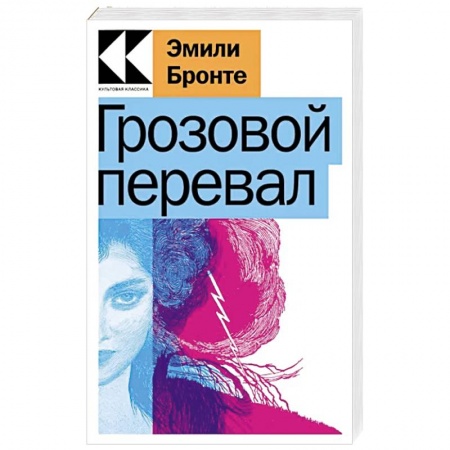 Классика, современная литература, книга Грозовой перевал