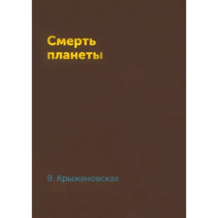 Фантастика, фэнтези, книга Смерть планеты