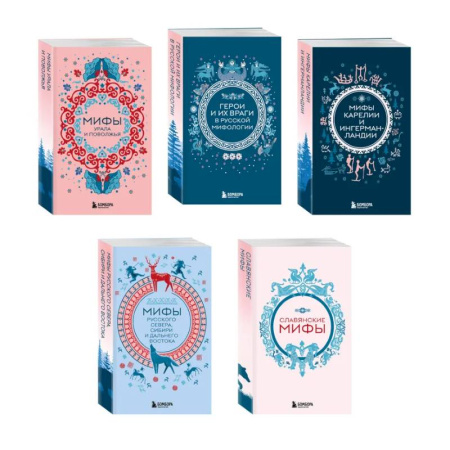 Классика, современная литература, книга Мифы России. Подарочный комплект из 5 книг