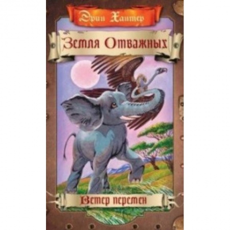 Сказки, книга Ветер перемен