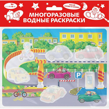 Гараж. Многоразовые водные раскраски Гараж. Многоразовые водные раскраски