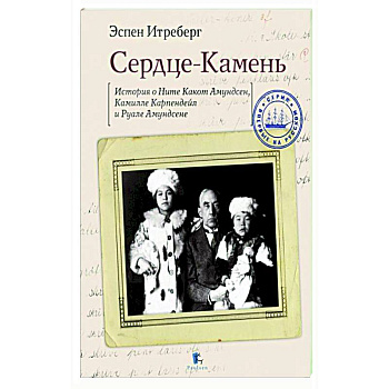 Сердце-Камень.Истории о Ните Какон Амундсен,Камилле Карпендейл и Руале Амундсене Сердце-Камень.Истории о Ните Какон Амундсен,Камилле Карпендейл и Руале Амундсене