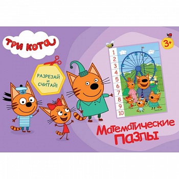 Математические пазлы. Три кота