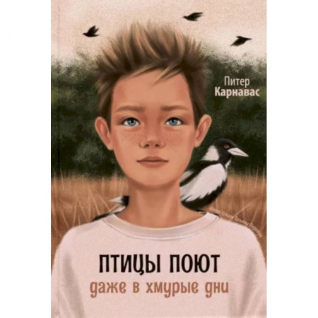 Проза для детей, книга Птицы поют даже в хмурые дни