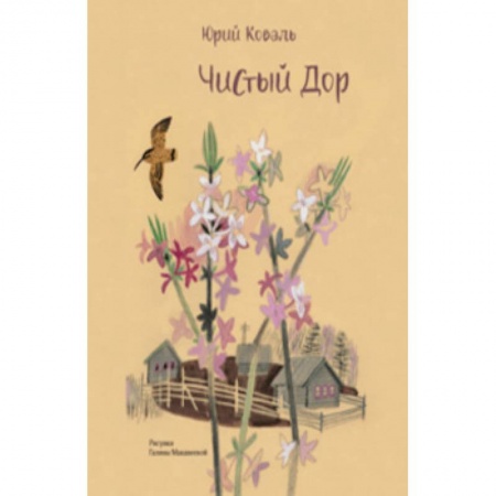 Проза для детей, книга Чистый Дор