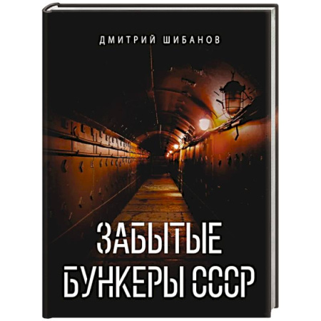 Классика, современная литература, книга Забытые бункеры СССР