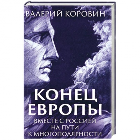 Общественно-политическая литература, книга Конец Европы. Вместе с Россией на пути к многополярности