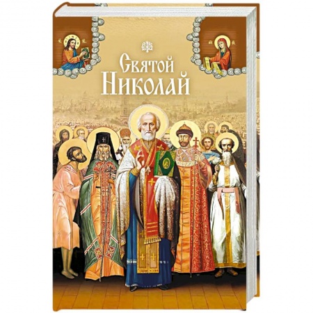 Книги, книга Святой Николай