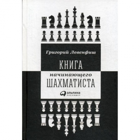 Спорт. Фитнес, книга Книга начинающего шахматиста