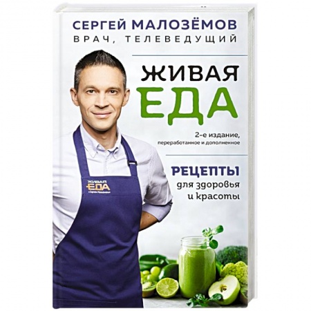 Здоровое и раздельное питание, книга Живая еда. Рецепты для здоровья и красоты