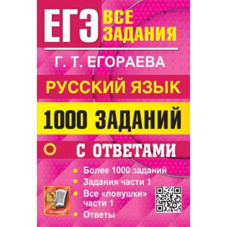 Школьникам и абитуриентам, книга ЕГЭ. Русский язык. 1000 заданий с ответами. Все задания части 1