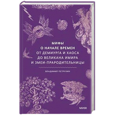 Классика, современная литература, книга Мифы о начале времен. От Демиурга и Хаоса до великана Имира и Змеи-прародительницы
