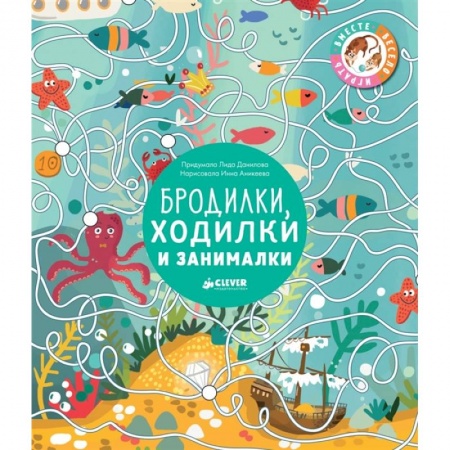 Досуг, творчество и кулинария, книга Бродилки, ходилки и занималки