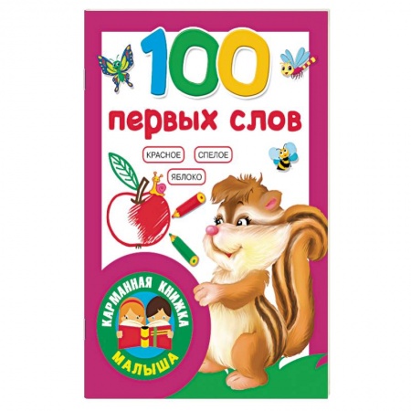 Книги для самых маленьких (0-3 года), книга 100 первых слов